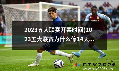 2023五大联赛开赛时间(2023五大联赛为什么停14天)