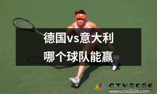 德国vs意大利哪个球队能赢