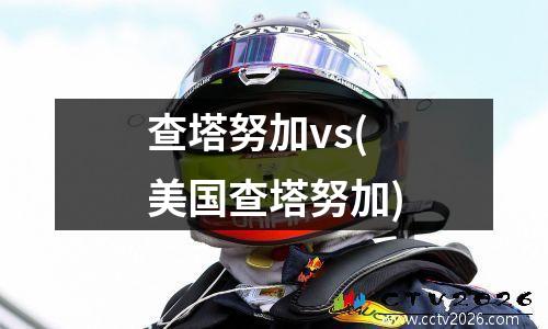 查塔努加vs(美国查塔努加)