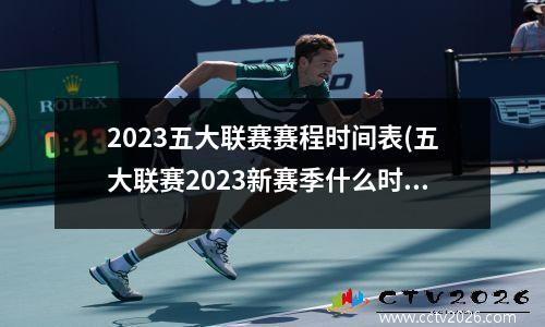 2023五大联赛赛程时间表(五大联赛2023新赛季什么时候开始)
