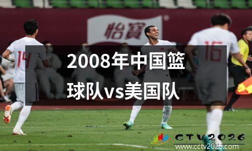 2008年中国篮球队vs美国队