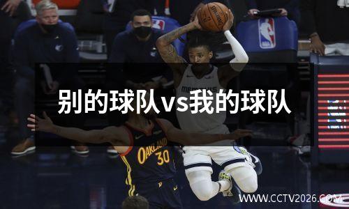 别的球队vs我的球队