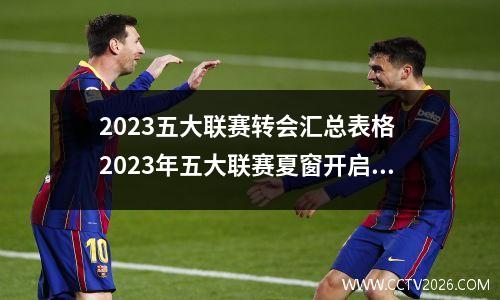 2023五大联赛转会汇总表格 2023年五大联赛夏窗开启时间