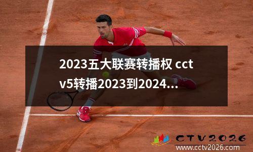 2023五大联赛转播权 cctv5转播2023到2024赛季英超吗
