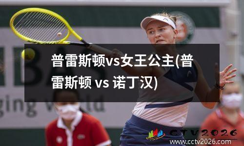 普雷斯顿vs女王公主(普雷斯顿 vs 诺丁汉)