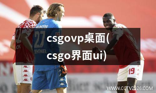 csgovp桌面(csgo界面ui)