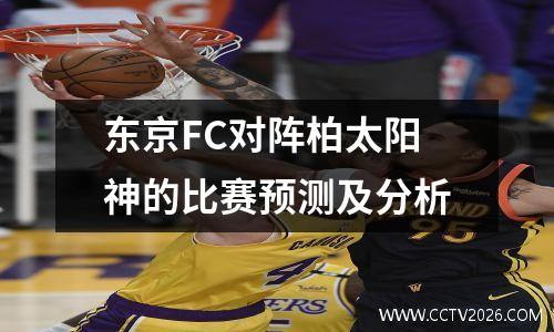 东京FC对阵柏太阳神的比赛预测及分析