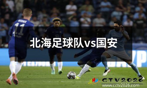 北海足球队vs国安