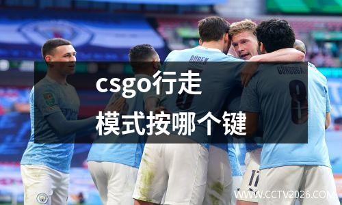 csgo行走模式按哪个键