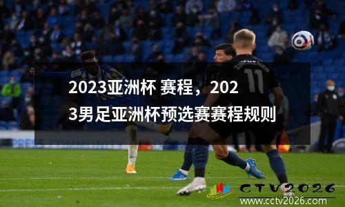 2023亚洲杯 赛程，2023男足亚洲杯预选赛赛程规则