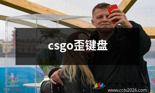 csgo歪键盘