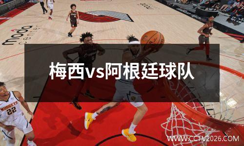 梅西vs阿根廷球队