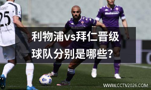 利物浦vs拜仁晋级球队分别是哪些？