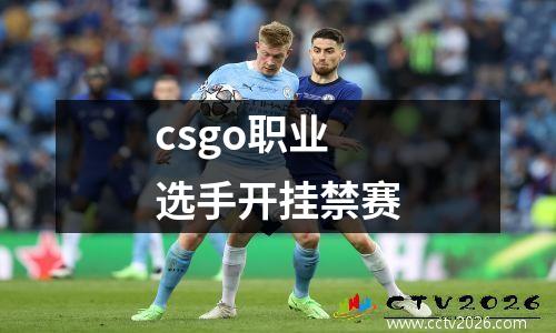csgo职业选手开挂禁赛