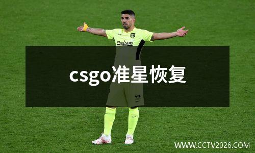 csgo准星恢复