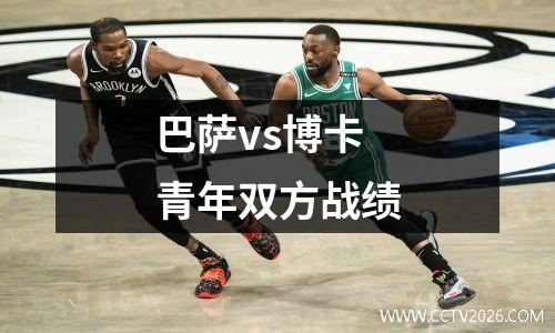 巴萨vs博卡青年双方战绩