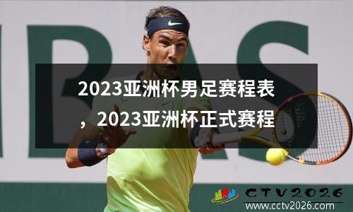2023亚洲杯男足赛程表，2023亚洲杯正式赛程
