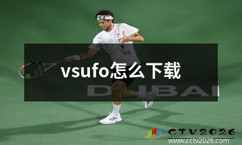 vsufo怎么下载