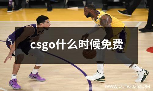 csgo什么时候免费