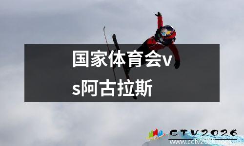 国家体育会vs阿古拉斯