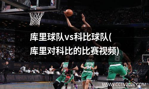 库里球队vs科比球队(库里对科比的比赛视频)