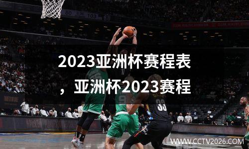 2023亚洲杯赛程表，亚洲杯2023赛程