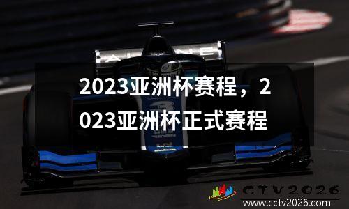 2023亚洲杯赛程，2023亚洲杯正式赛程