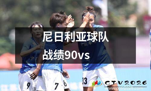 尼日利亚球队战绩90vs