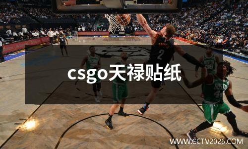 csgo天禄贴纸