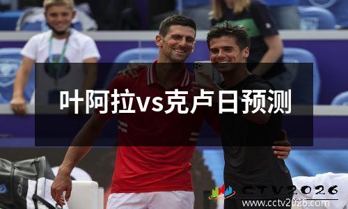 叶阿拉vs克卢日预测