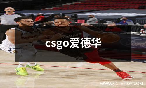 csgo爱德华