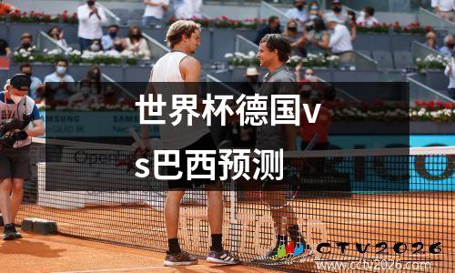 世界杯德国vs巴西预测