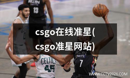 csgo在线准星(csgo准星网站)