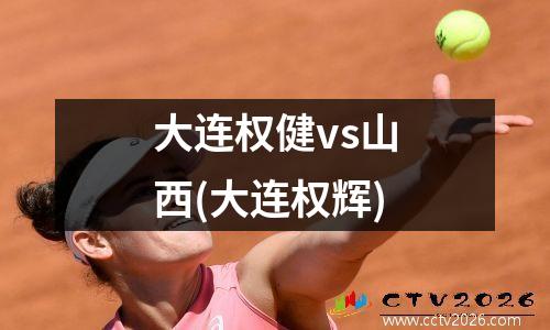 大连权健vs山西(大连权辉)