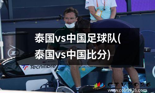 泰国vs中国足球队(泰国vs中国比分)