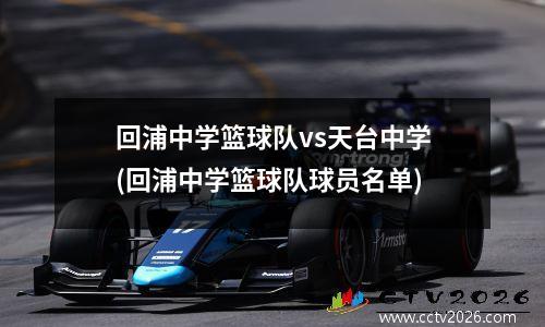 回浦中学篮球队vs天台中学(回浦中学篮球队球员名单)