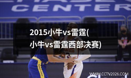 2015小牛vs雷霆(小牛vs雷霆西部决赛)