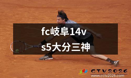 fc岐阜14vs5大分三神