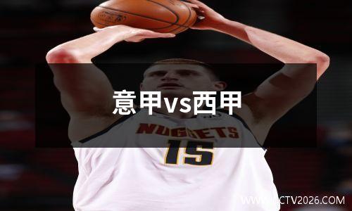 意甲vs西甲