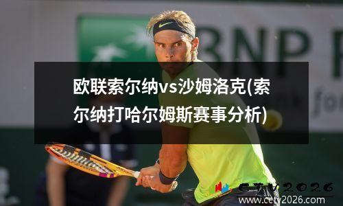 欧联索尔纳vs沙姆洛克(索尔纳打哈尔姆斯赛事分析)