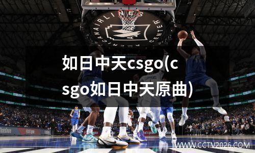 如日中天csgo(csgo如日中天原曲)