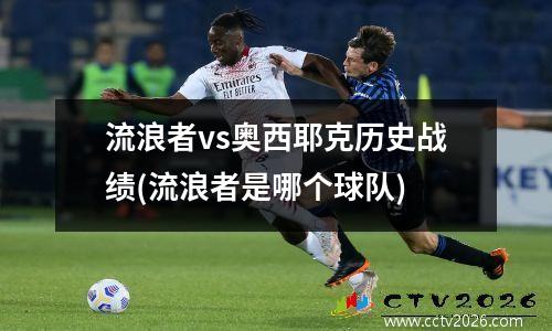 流浪者vs奥西耶克历史战绩(流浪者是哪个球队)
