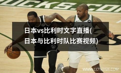 日本vs比利时文字直播(日本与比利时队比赛视频)