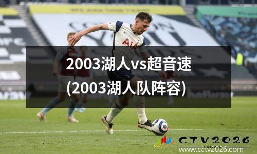 2003湖人vs超音速(2003湖人队阵容)