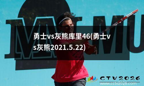 勇士vs灰熊库里46(勇士vs灰熊2021.5.22)