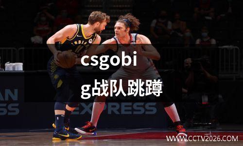 csgobig战队跳蹲
