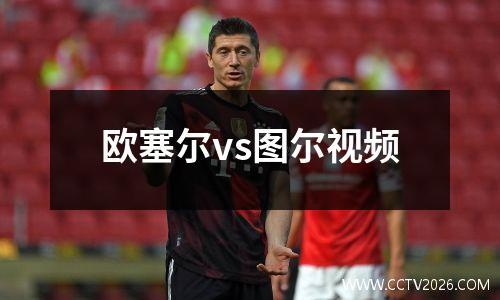 欧塞尔vs图尔视频