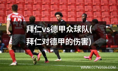 拜仁vs德甲众球队(拜仁对德甲的伤害)