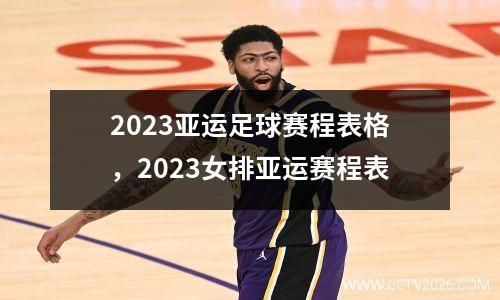2023亚运足球赛程表格，2023女排亚运赛程表