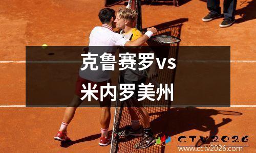 克鲁赛罗vs米内罗美州